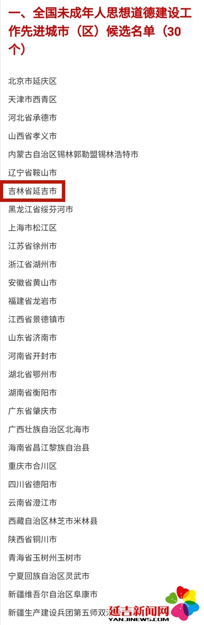 延吉入圍全國未成年人思想道德建設工作先進城市候選