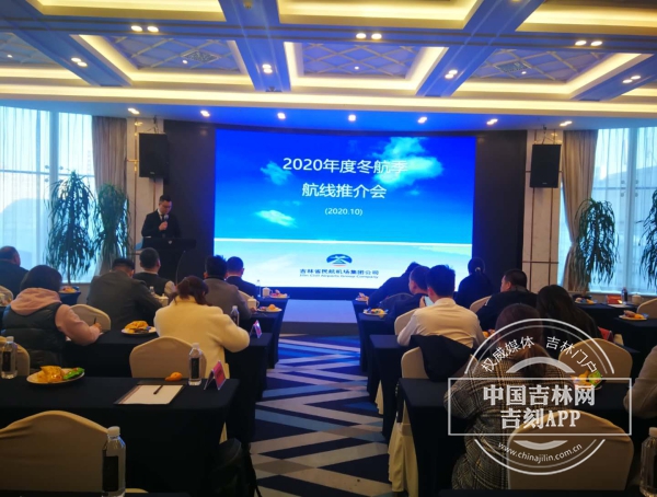 吉林機場集團舉辦2020年冬航季航線推介會