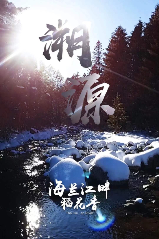 紀錄片《海蘭江畔稻花香》獲得多項大獎