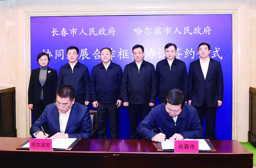 長春哈爾濱兩市簽署協同發展合作框架協議