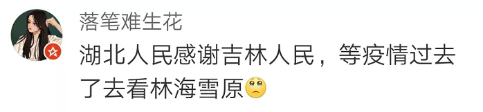 支援湖北，吉林老鐵，又出手了！