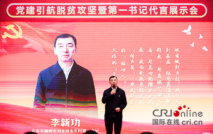 01【吉林】【原創】【CRI看吉林（標題）】【關東黑土（長春）】【移動版（圖）】“黨建引航脫貧攻堅暨第一書記代言展示會”在長春開幕