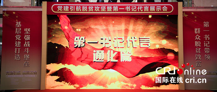 01【吉林】【原創】【CRI看吉林（標題）】【關東黑土（長春）】【移動版（圖）】“黨建引航脫貧攻堅暨第一書記代言展示會”在長春開幕