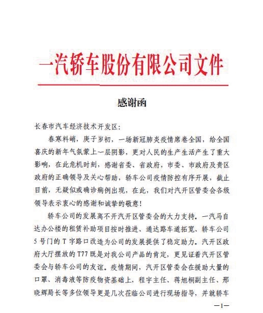 成立七個招商服務局 喜收五封一汽感謝信 長春汽開區聯手中國一汽踏上合作發展新征程