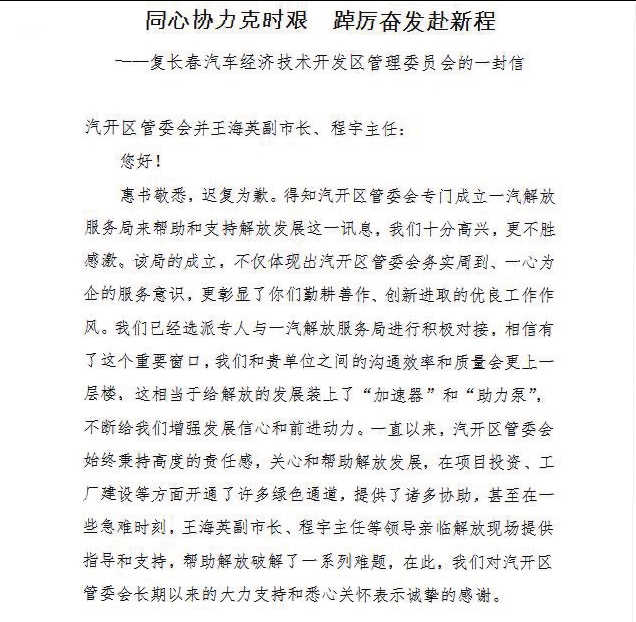 成立七個招商服務局 喜收五封一汽感謝信 長春汽開區聯手中國一汽踏上合作發展新征程