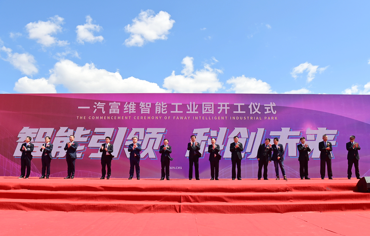 【原創】投資10億元 一汽富維智慧工業園開工建設_fororder_1圖説：開工儀式現場