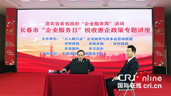 05【吉林原創】長春市稅收惠企政策專題“在線”開課了
