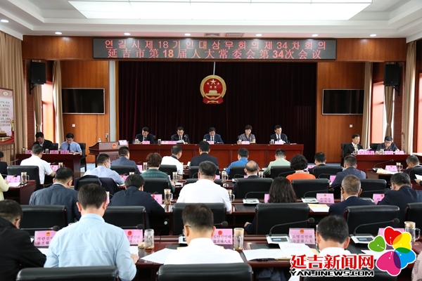 延吉市第十八屆人大常委會召開第34次會議