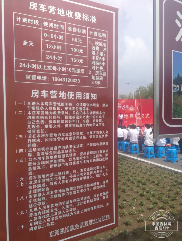 吉林省首家高速公路服務區房車營地啟動儀式舉行