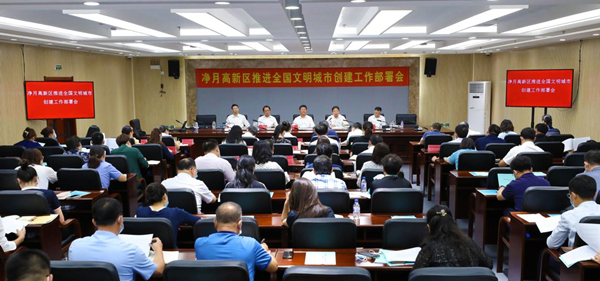 長春凈月高新區召開推進全國文明城市創建工作部署會_fororder_圖片1