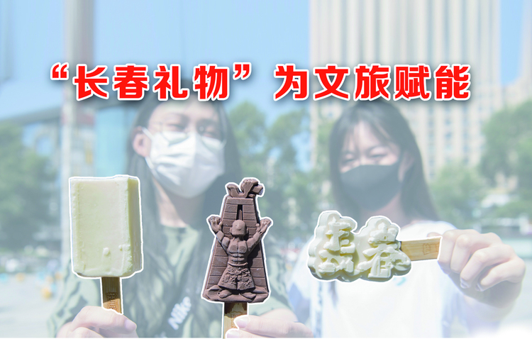 “長春禮物”為文旅賦能