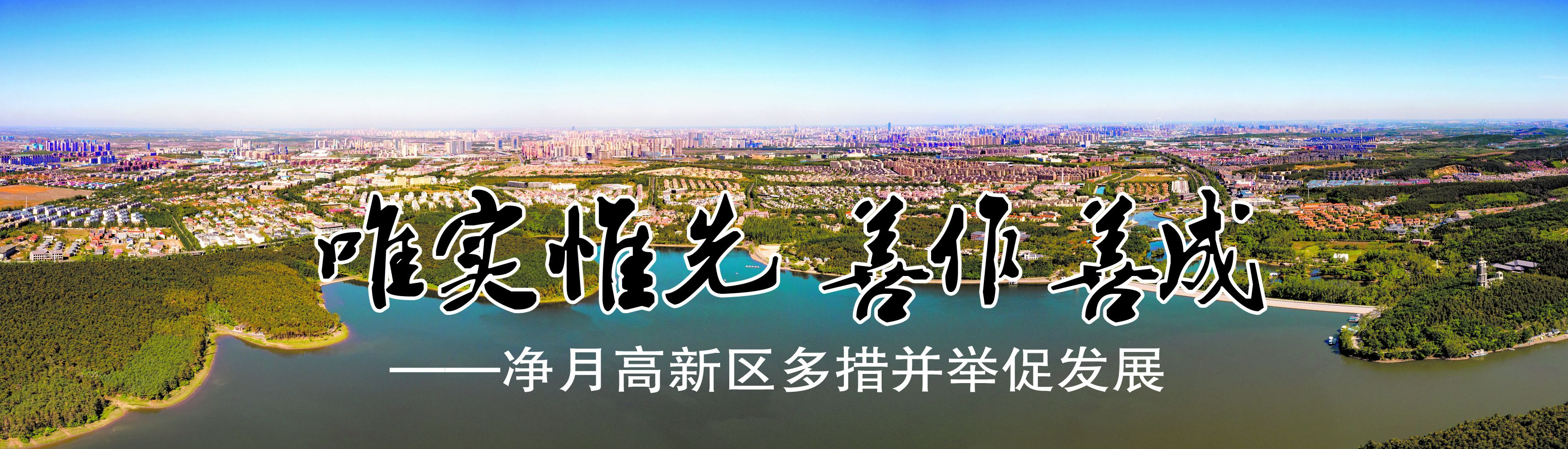長春凈月高新區多措並舉促發展