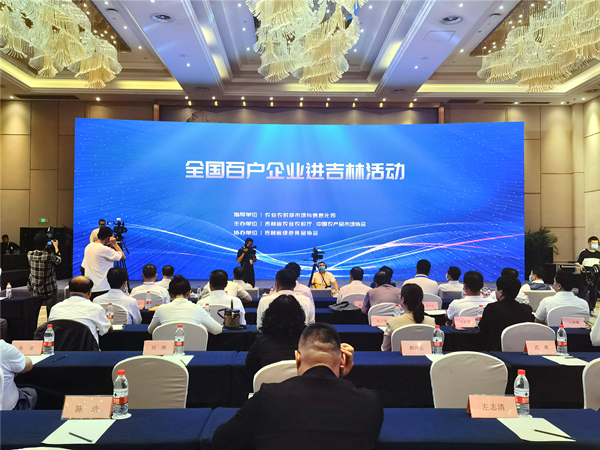 【吉林090602】全國百戶企業進吉林活動在長春啟幕_fororder_微信圖片_20210906134846