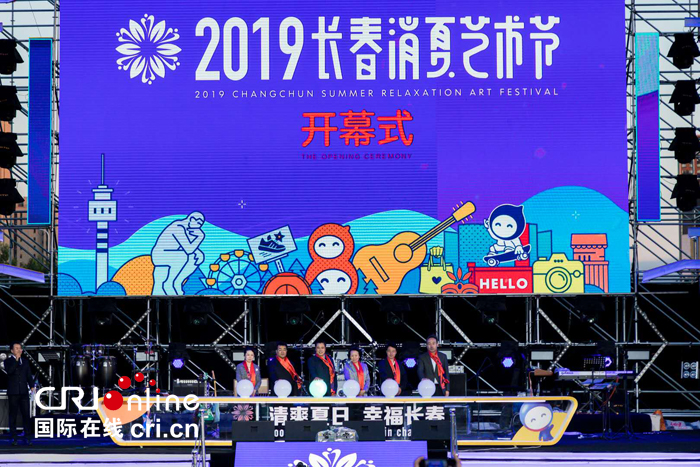 01【原創】【吉林】2019長春消夏藝術節啟幕 設計推出87項系列活動