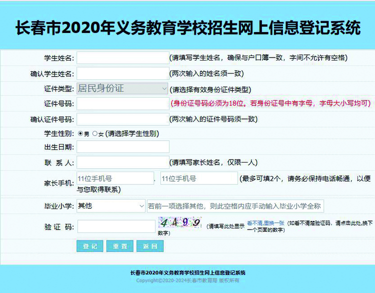 長春市2020年義務教育招生入學信息登記工作5月13日9時啟動