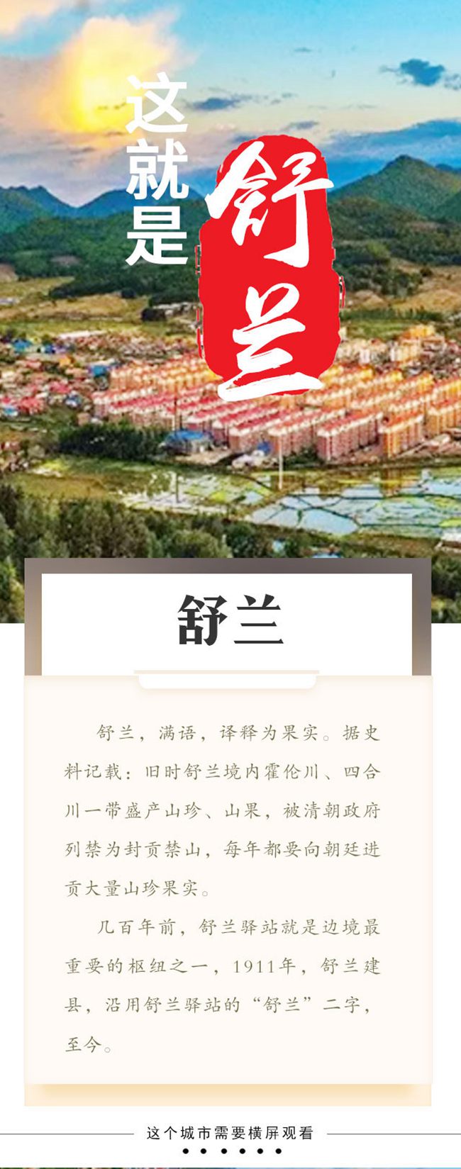 什麼是舒蘭？這，就是舒蘭！