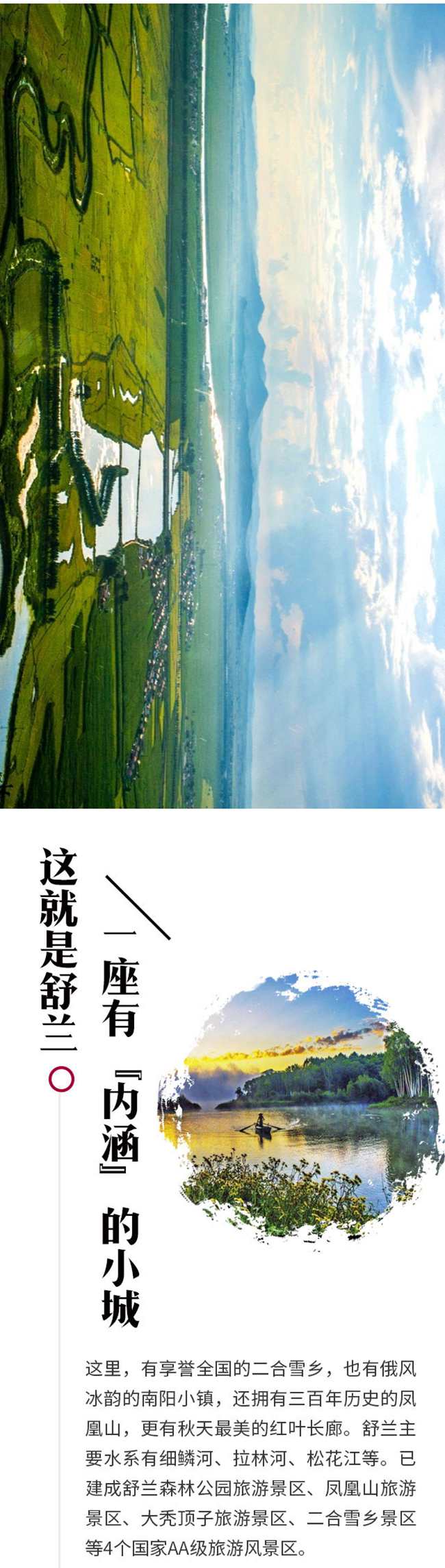 什麼是舒蘭？這，就是舒蘭！