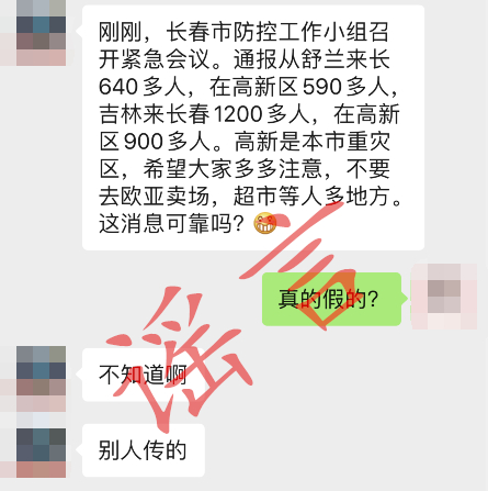 網傳吉林市、舒蘭市上千人流動至長春係謠言！