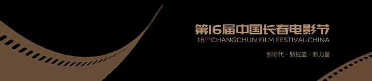 第十六屆中國長春電影節電影展映信息已到達 一起共赴光影之約吧
