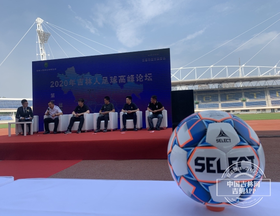 2020年吉林人足球高峰論壇在經開體育場舉行