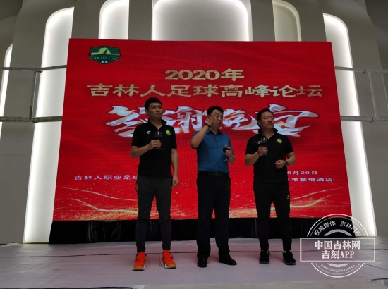 2020年吉林人足球高峰論壇在經開體育場舉行