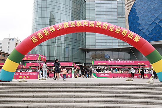 （有修改）B【吉10】延吉市舉辦首屆少數民族民品民貿企業精品展