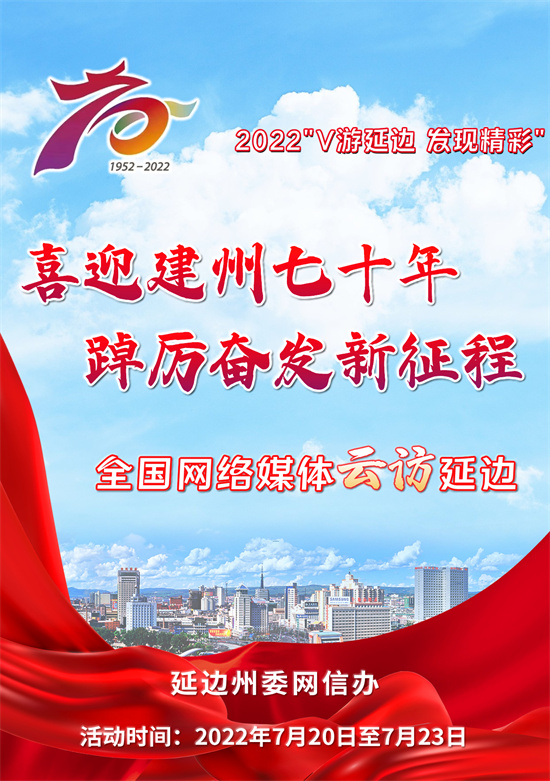 2022“V遊延邊 發現精彩——喜迎建州七十年 踔厲奮發新征程”活動正式啟動_fororder_W020220720366172597671