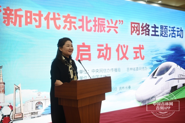 東北三省同步開展“新時代東北振興”網絡主題活動啟動儀式20日在長春舉行