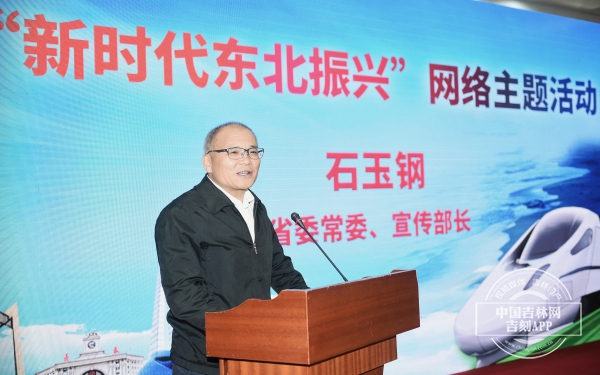 東北三省同步開展“新時代東北振興”網絡主題活動啟動儀式20日在長春舉行