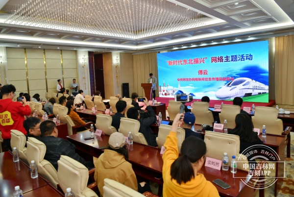 東北三省同步開展“新時代東北振興”網絡主題活動啟動儀式20日在長春舉行