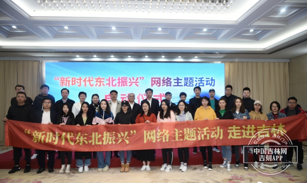 東北三省同步開展“新時代東北振興”網絡主題活動啟動儀式20日在長春舉行