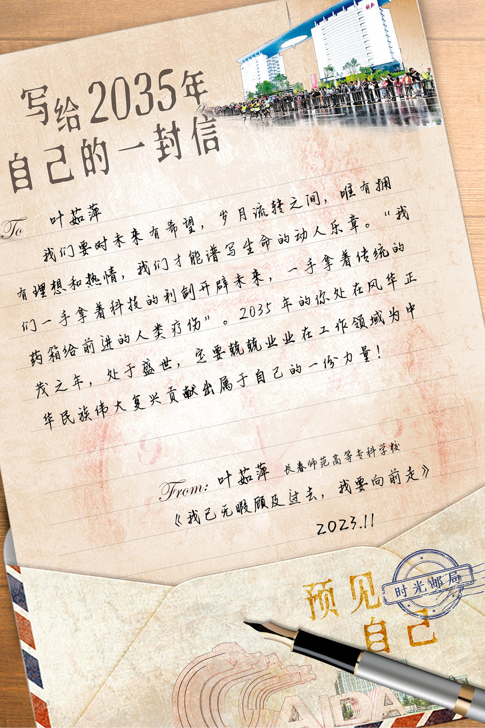 寫給2035年自己的一封信丨
