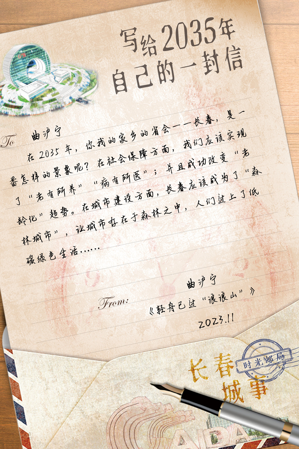 （待修改）寫給2035年自己的一封信丨三等獎作品 《輕舟已過“浪浪山”》（曲滬寧）_fororder_去滬寧