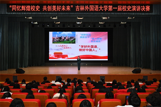 吉林外國語大學第一屆校史演講比賽結束_fororder_吉林外國語1