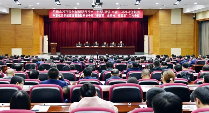 姜治瑩：全面提高州直機關黨的建設品質和水準
