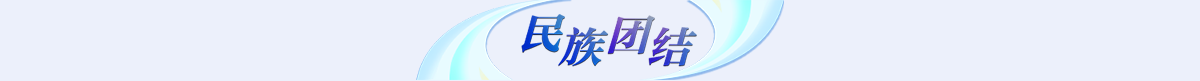 民族團結banner_fororder_專題頁_08