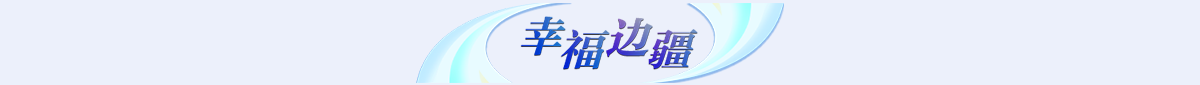 幸福邊疆banner_fororder_專題頁_10