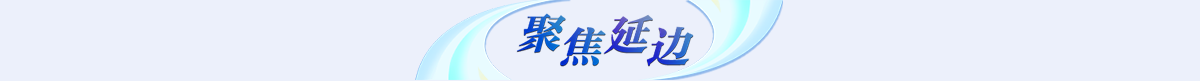 聚焦延邊banner_fororder_專題頁_02