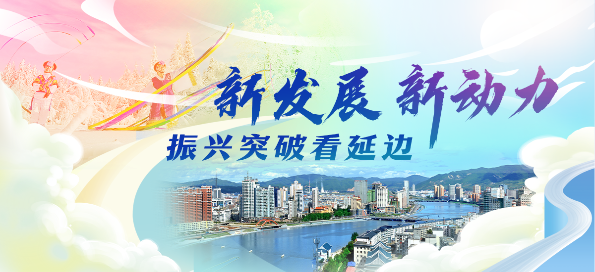 新發展 新動力 振興突破看延邊_fororder_專題頁_01