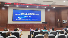 長春汽開區舉辦“吉品出海 速通全球”汽車相關行業跨境電商出口培訓交流會