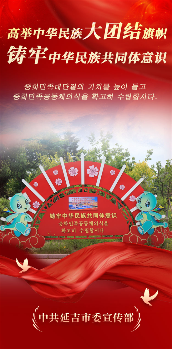 海報圖組 | 延吉：有形有感有效鑄牢中華民族共同體意識_fororder_吉林海報1