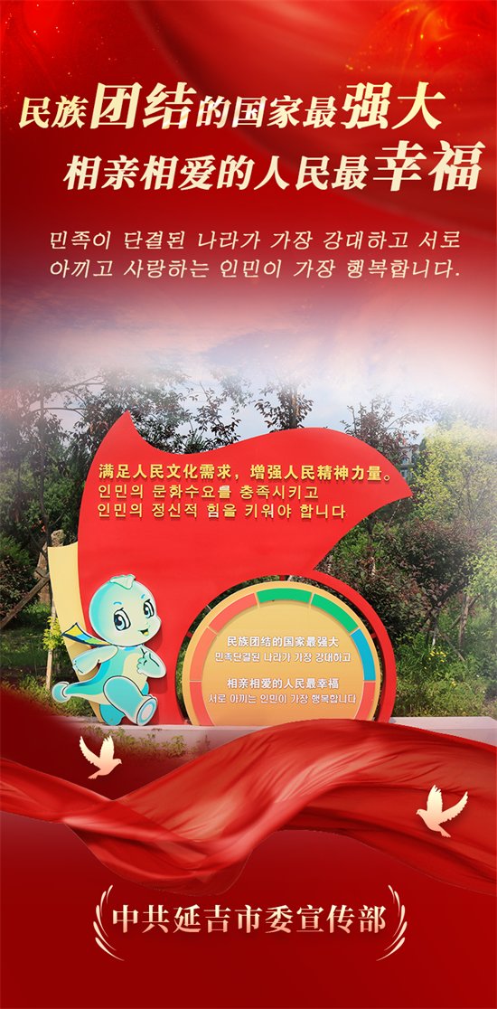 海報圖組 | 延吉：有形有感有效鑄牢中華民族共同體意識_fororder_吉林海報2