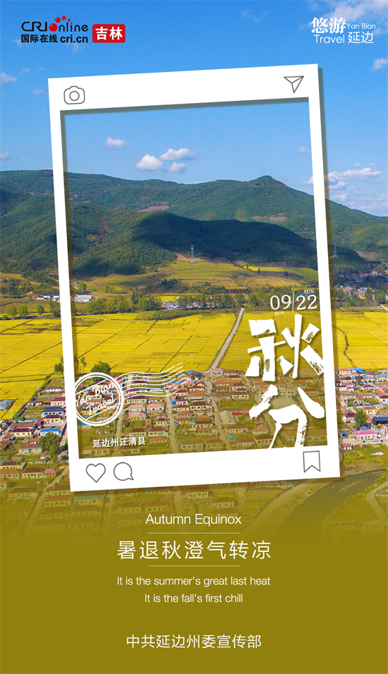 雙語海報 | 秋分時節 延邊大地處處好“豐”景_fororder_吉林海波啊