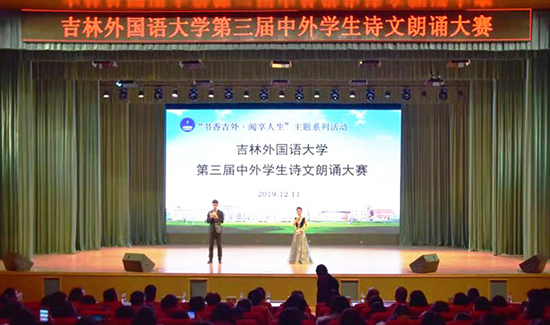 02【吉林】【供稿】吉林外國語大學第三屆中外學生詩文朗誦大賽決賽舉行