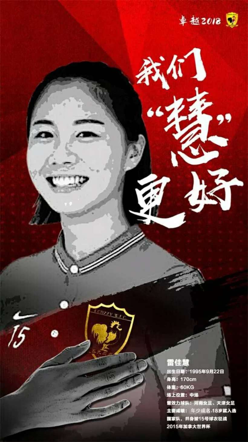 女足二次轉會 國腳雷佳慧正式加盟長春女足