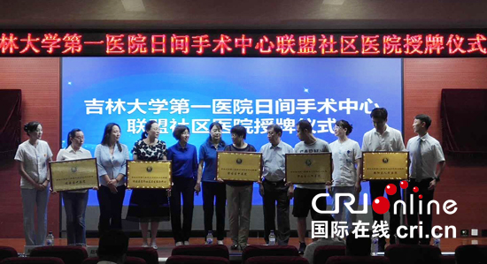 12【吉林】【原創】【CRI看吉林（標題）】【健康醫藥（標題）】【社會民生（標題）】【關東黑土（長春）】【移動版（表）】長春市綠園區3家醫療機構與吉大一院日間手術中心聯盟