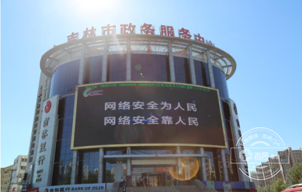 “2018年吉林省網絡安全宣傳周”活動綜述