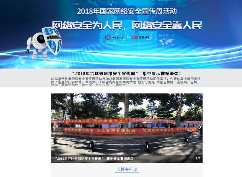 “2018年吉林省網絡安全宣傳周”活動綜述