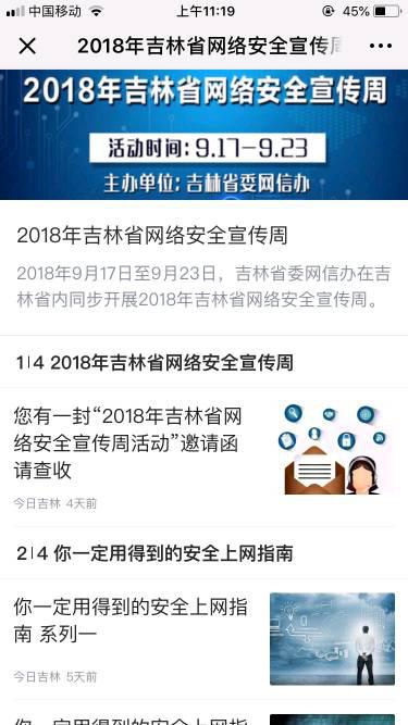 “2018年吉林省網絡安全宣傳周”活動綜述