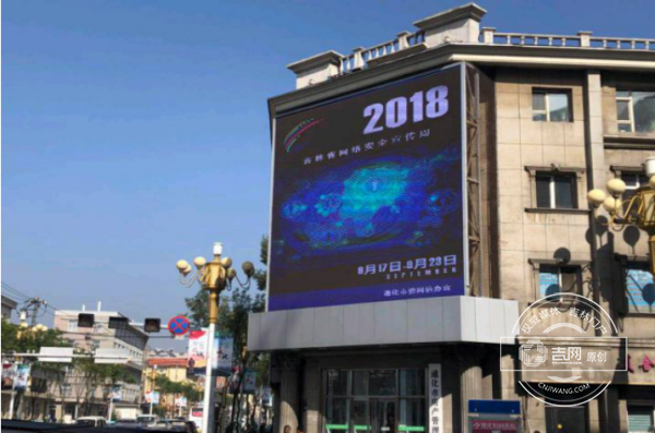 “2018年吉林省網絡安全宣傳周”活動綜述